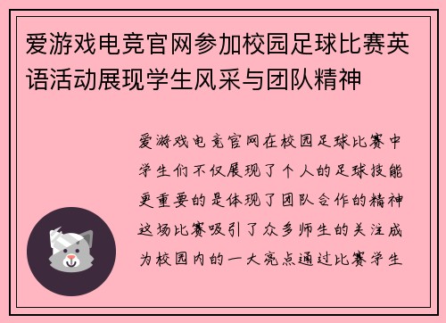爱游戏电竞官网参加校园足球比赛英语活动展现学生风采与团队精神