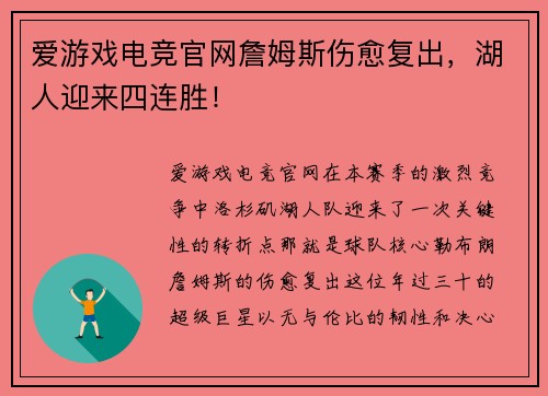 爱游戏电竞官网詹姆斯伤愈复出，湖人迎来四连胜！