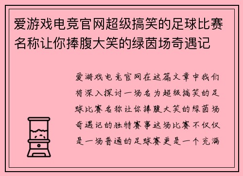 爱游戏电竞官网超级搞笑的足球比赛名称让你捧腹大笑的绿茵场奇遇记