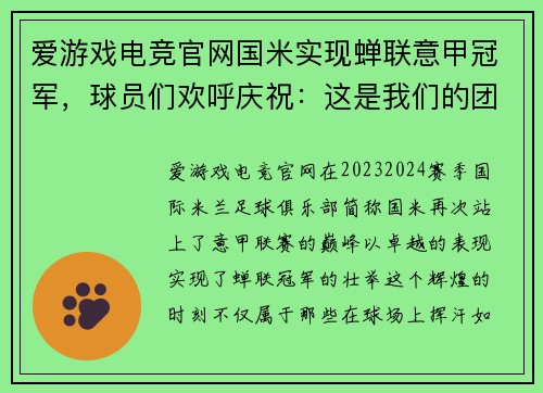 爱游戏电竞官网国米实现蝉联意甲冠军，球员们欢呼庆祝：这是我们的团队胜利