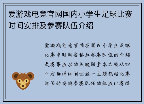 爱游戏电竞官网国内小学生足球比赛时间安排及参赛队伍介绍
