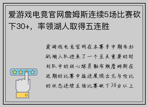 爱游戏电竞官网詹姆斯连续5场比赛砍下30+，率领湖人取得五连胜