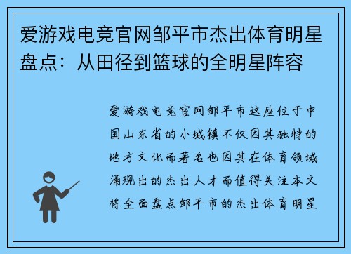 爱游戏电竞官网邹平市杰出体育明星盘点：从田径到篮球的全明星阵容