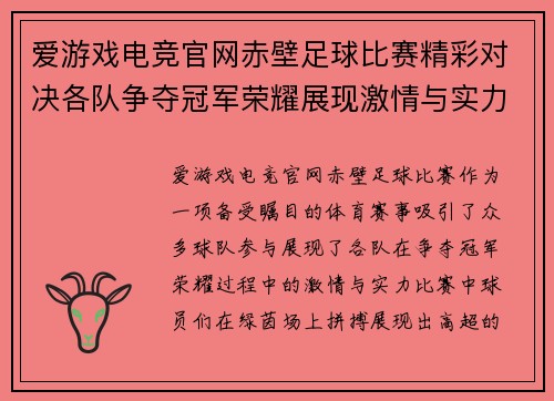 爱游戏电竞官网赤壁足球比赛精彩对决各队争夺冠军荣耀展现激情与实力