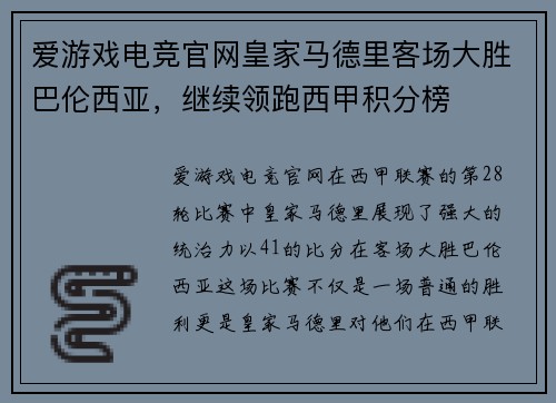 爱游戏电竞官网皇家马德里客场大胜巴伦西亚，继续领跑西甲积分榜