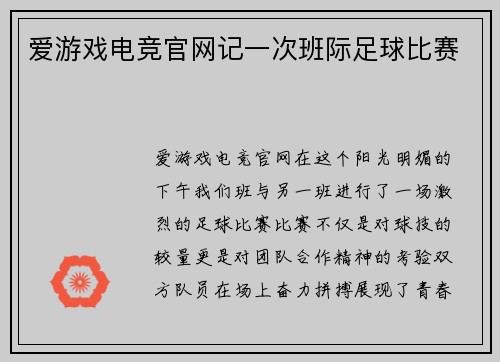 爱游戏电竞官网记一次班际足球比赛