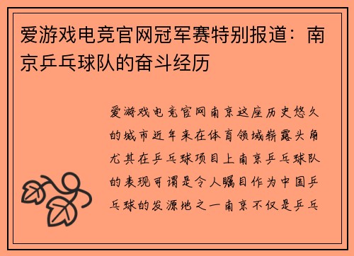 爱游戏电竞官网冠军赛特别报道：南京乒乓球队的奋斗经历