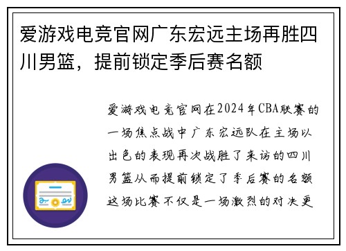 爱游戏电竞官网广东宏远主场再胜四川男篮，提前锁定季后赛名额