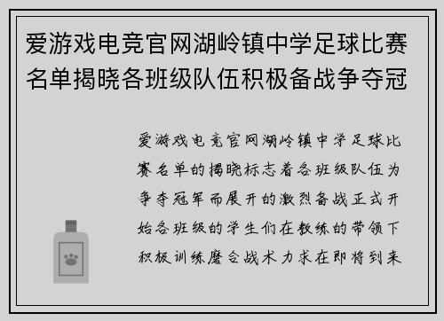 爱游戏电竞官网湖岭镇中学足球比赛名单揭晓各班级队伍积极备战争夺冠军
