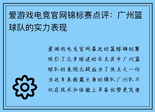 爱游戏电竞官网锦标赛点评：广州篮球队的实力表现