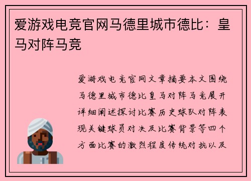 爱游戏电竞官网马德里城市德比：皇马对阵马竞
