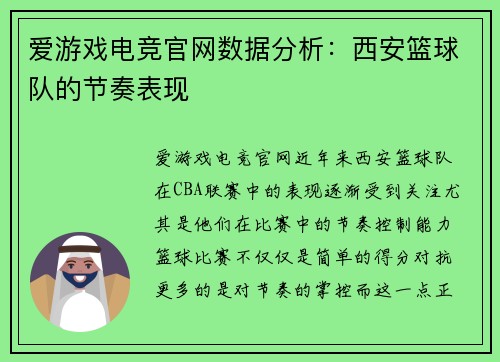 爱游戏电竞官网数据分析：西安篮球队的节奏表现
