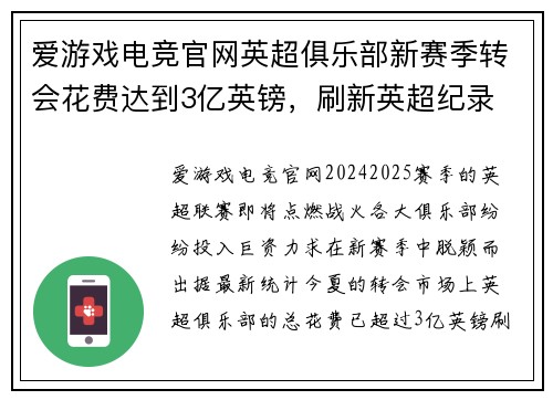爱游戏电竞官网英超俱乐部新赛季转会花费达到3亿英镑，刷新英超纪录