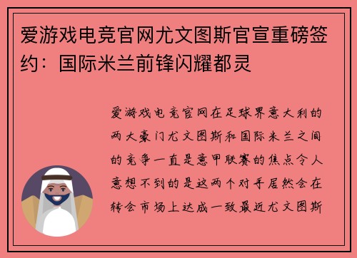 爱游戏电竞官网尤文图斯官宣重磅签约：国际米兰前锋闪耀都灵