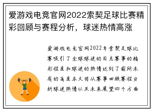 爱游戏电竞官网2022索契足球比赛精彩回顾与赛程分析，球迷热情高涨