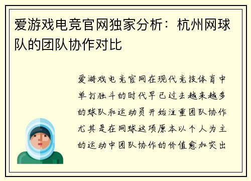 爱游戏电竞官网独家分析：杭州网球队的团队协作对比