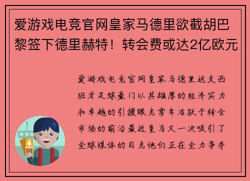 爱游戏电竞官网皇家马德里欲截胡巴黎签下德里赫特！转会费或达2亿欧元
