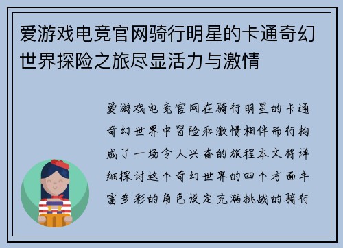爱游戏电竞官网骑行明星的卡通奇幻世界探险之旅尽显活力与激情