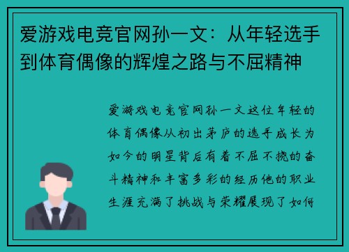 爱游戏电竞官网孙一文：从年轻选手到体育偶像的辉煌之路与不屈精神