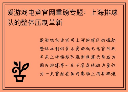爱游戏电竞官网重磅专题：上海排球队的整体压制革新