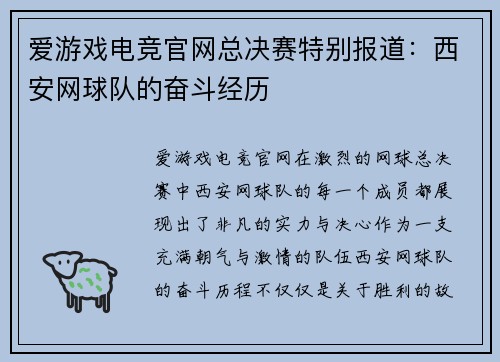 爱游戏电竞官网总决赛特别报道：西安网球队的奋斗经历