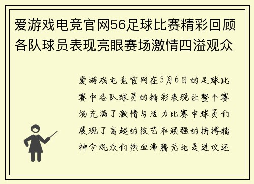 爱游戏电竞官网56足球比赛精彩回顾各队球员表现亮眼赛场激情四溢观众热情高涨