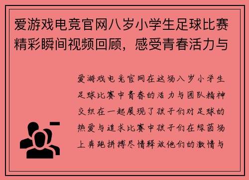 爱游戏电竞官网八岁小学生足球比赛精彩瞬间视频回顾，感受青春活力与团队精神