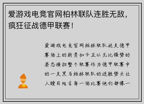 爱游戏电竞官网柏林联队连胜无敌，疯狂征战德甲联赛！