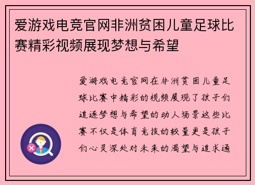 爱游戏电竞官网非洲贫困儿童足球比赛精彩视频展现梦想与希望