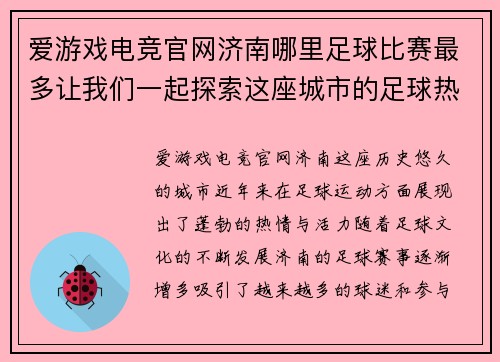 爱游戏电竞官网济南哪里足球比赛最多让我们一起探索这座城市的足球热情与精彩赛事