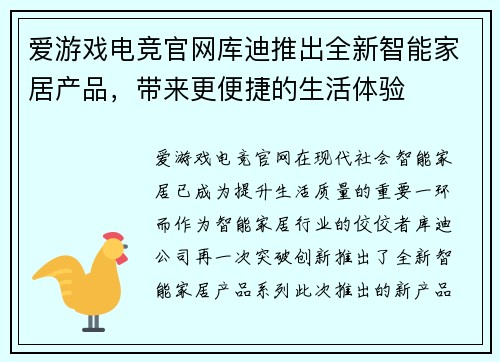 爱游戏电竞官网库迪推出全新智能家居产品，带来更便捷的生活体验