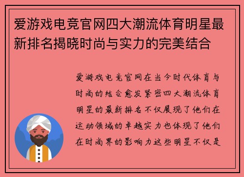 爱游戏电竞官网四大潮流体育明星最新排名揭晓时尚与实力的完美结合