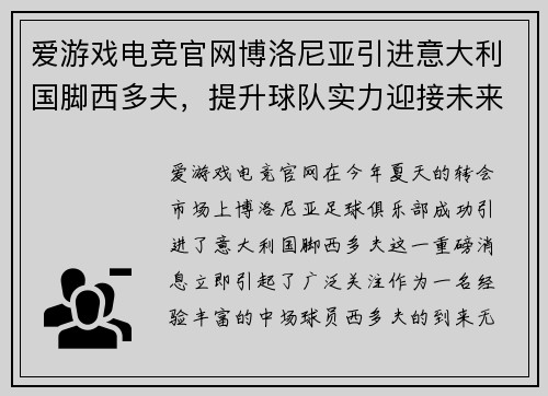 爱游戏电竞官网博洛尼亚引进意大利国脚西多夫，提升球队实力迎接未来挑战