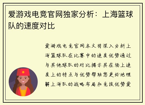 爱游戏电竞官网独家分析：上海篮球队的速度对比