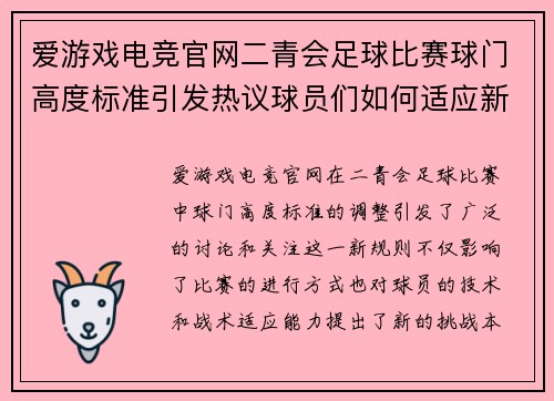 爱游戏电竞官网二青会足球比赛球门高度标准引发热议球员们如何适应新规则
