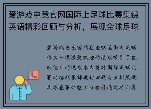 爱游戏电竞官网国际上足球比赛集锦英语精彩回顾与分析，展现全球足球盛事的魅力与激情