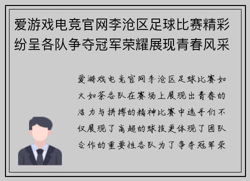 爱游戏电竞官网李沧区足球比赛精彩纷呈各队争夺冠军荣耀展现青春风采
