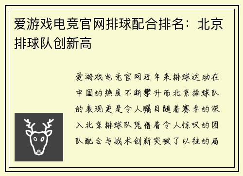 爱游戏电竞官网排球配合排名：北京排球队创新高