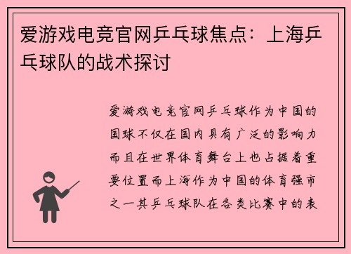 爱游戏电竞官网乒乓球焦点：上海乒乓球队的战术探讨