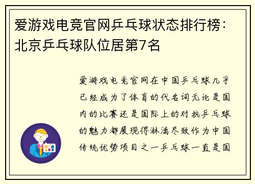 爱游戏电竞官网乒乓球状态排行榜：北京乒乓球队位居第7名