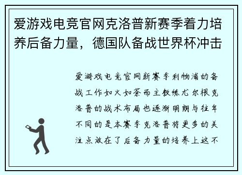 爱游戏电竞官网克洛普新赛季着力培养后备力量，德国队备战世界杯冲击冠军