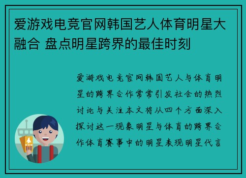 爱游戏电竞官网韩国艺人体育明星大融合 盘点明星跨界的最佳时刻