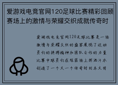 爱游戏电竞官网120足球比赛精彩回顾赛场上的激情与荣耀交织成就传奇时刻