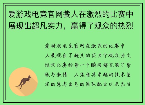 爱游戏电竞官网飺人在激烈的比赛中展现出超凡实力，赢得了观众的热烈掌声与赞誉