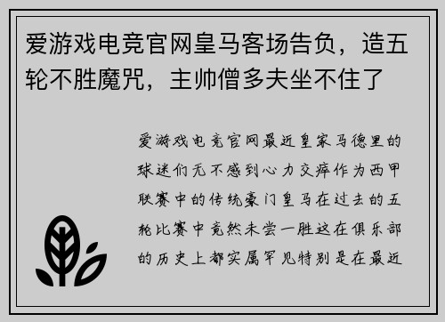 爱游戏电竞官网皇马客场告负，造五轮不胜魔咒，主帅僧多夫坐不住了