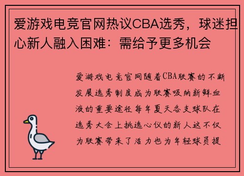 爱游戏电竞官网热议CBA选秀，球迷担心新人融入困难：需给予更多机会