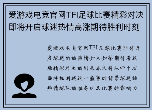 爱游戏电竞官网TFI足球比赛精彩对决即将开启球迷热情高涨期待胜利时刻