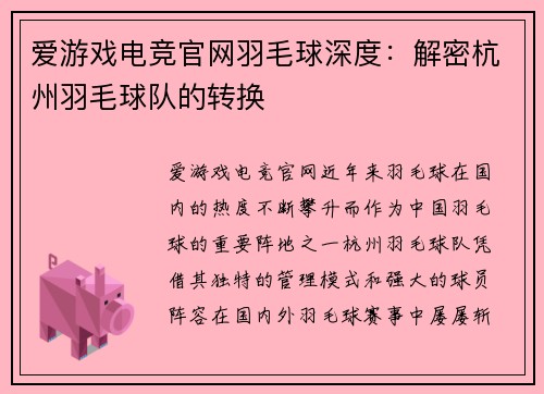 爱游戏电竞官网羽毛球深度：解密杭州羽毛球队的转换