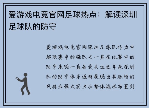 爱游戏电竞官网足球热点：解读深圳足球队的防守