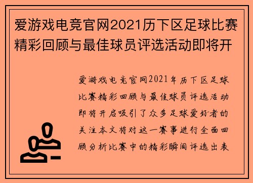 爱游戏电竞官网2021历下区足球比赛精彩回顾与最佳球员评选活动即将开启